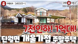 양평전원주택 / 매매 1억8천 / 단월면 개울가접한 7천만원인하된 1억대 급매물 강추!! / 양평급매물 / 대원부동산 240217-1 by 대원부동산TV 양평전원주택급매물 3,126 views 11 days ago 7 minutes, 15 seconds