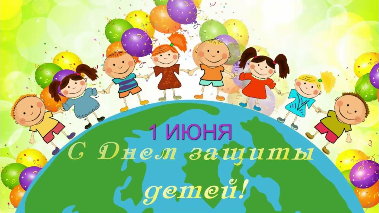 заставка на экран с днем защиты детей. день защиты детей картинки. пусть улыбки детей всегда радуют. яркие краски детства. праздник посвященный дню защиты детей.