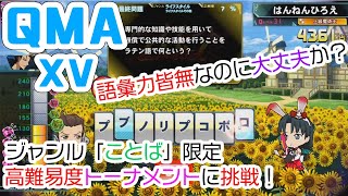 【QMA XV】#103 久々&「ことば」ジャンルトーナメントLimited(12/02) 【コナステPC版】