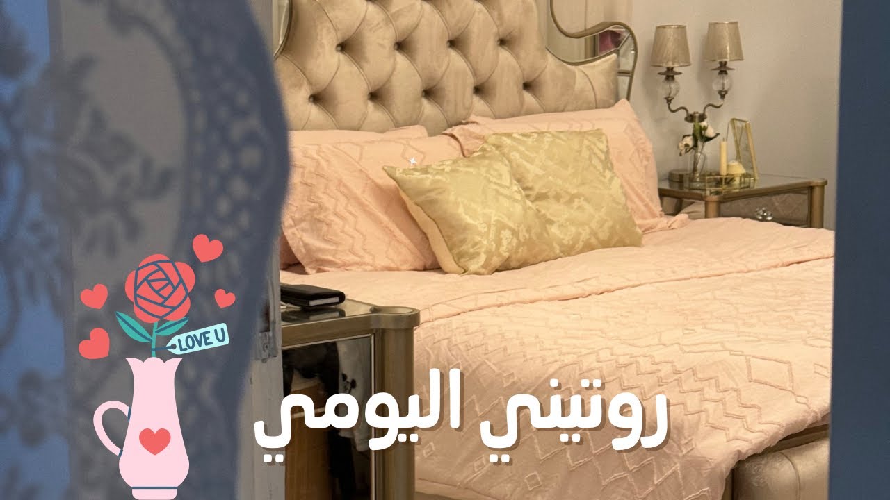 روتين ترتيب المنزل اليومي لبيت منظم 🌿🎀