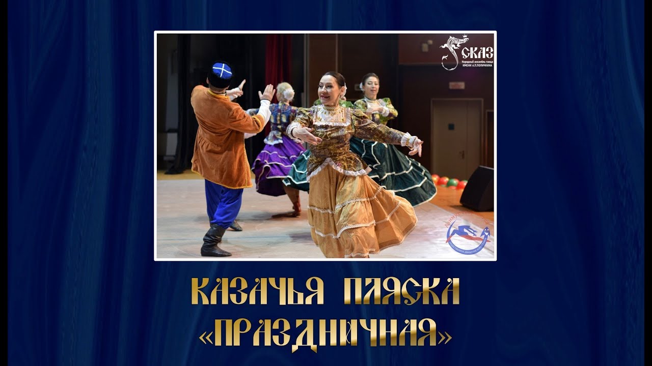 Казачья пляска 
