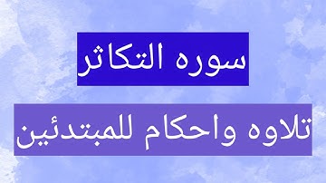 احكام النون الساكنه والتنوين للمبتدأين شرح كامل بكل سهوله . سوره التكاثر . جزء عم