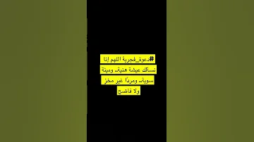 اللهم إنا نسألك عيشة هنية وميتة سوية ومرد ا غير مخز ولا فاضح 