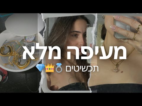 מעיפה מלא תכשיטים ואביזרים! *כבר לא אוהבת תכשיטי כסף?* 💍🩶