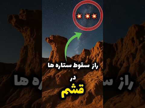 راز ترسناک دره ستارگان قشم دره ای که شب ها زنده می شه قشم ایرانگردی