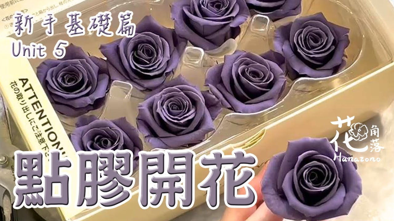 新手基礎篇 U5 不凋花點膠開花與棉花開花 Basic Skills for Beginners: Flower Blooming ◆不凋花手作必備的基本功練習◆