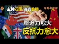 中共打香港等於加倍打自己; 民主陣營强化圍堵, 直接競爭【粵講粵有理】