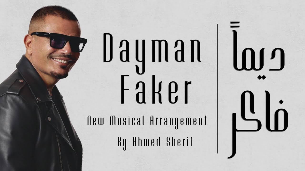 Amr Diab - Dayman Faker | Music by Ahmed Sherif |  عمرو دياب - دایمًا فاكر