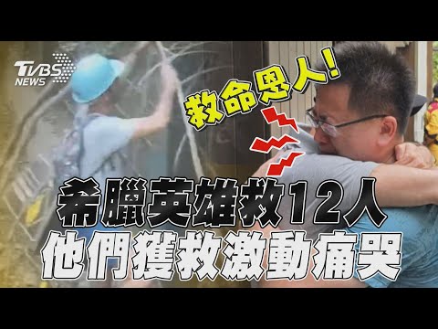 花蓮地震／「希臘英雄」一根繩索救12人 遊客哭謝救命恩他回應被讚翻｜TVBS新聞