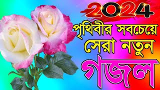 gazal, ghazal, ghazal 2024, bangla ghazal, Bangla Gojol, notun gojol, islamic ghazal, বাংলা গজল 2024