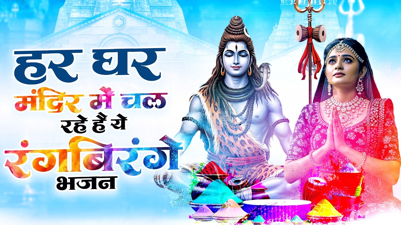 हर घर मंदिर में चल रहे है ये रंगबिरंगे भजन ~Bholenath Holi Songs ~होली के शिव भजन ~Dard Bhara Bhajan