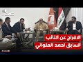 بعد 12 عاما من الاعتقال الإفراج عن النائب السابق أحمد العلواني واستقباله بحضور قيادات تقد م