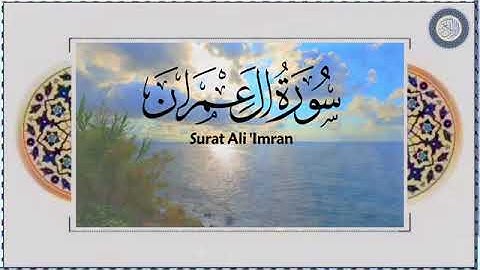 جمال التلاوة في الهدوء والخشوع _ استمع لسورة آل عمران بصوت نقي