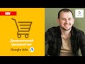 Динамический ремаркетинг Google Ads: НАСТРОЙКА с 0