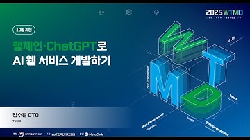2025 웹테크 밋업데이(4차: LangChain 과정) - 4차시: LangGraph 소개