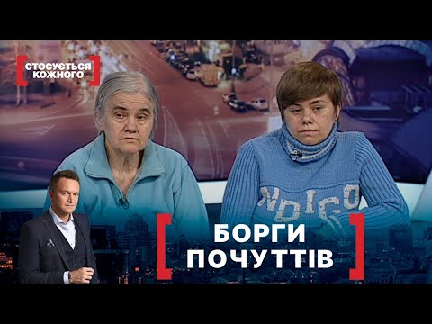 Видео: БОРГИ ПОЧУТТІВ | Стосується кожного