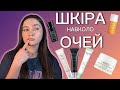 ДОГЛЯД ЗА ШКІРОЮ НАВКОЛО ОЧЕЙ/ Чи потрібен окремий засіб?