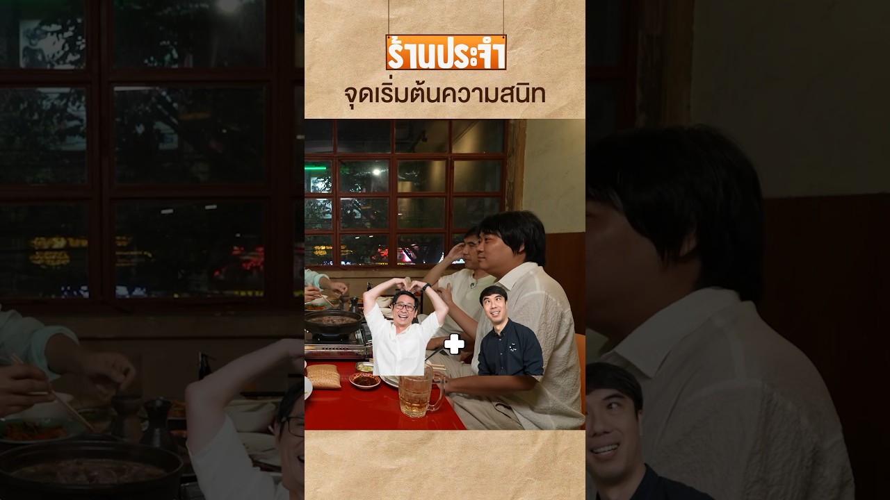 จุดเริ่มต้นความสนิท #เสือร้องไห้ #TigerShorts #shorts #แนตตี้เสือร้องไห้