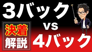 ３バックと４バックどっちが強いか 決着 徹底解説 Youtube