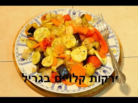 וִידֵאוֹ: סלט ירקות בגריל