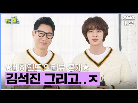 [선공개] 방탄소년단(BTS) 석진(Jin)과 런닝맨 (<strong>Jee</strong>)석진의 만남💜 #런닝맨 #RunningMan | SBSNOW