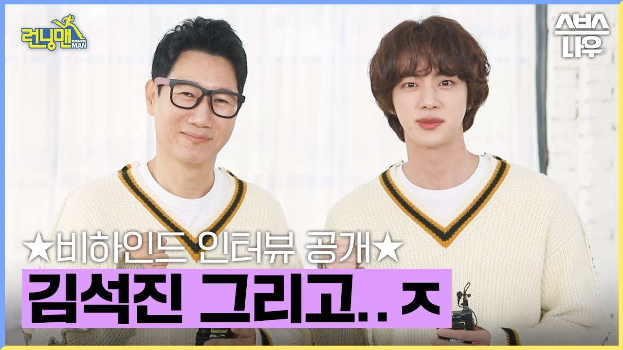 [ENG] 방탄소년단(BTS) 석진(Jin)과 런닝맨 (Jee)석진의 만남💜 11월 6일 방송! #런닝맨 #RunningMan | SBSNOW