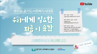 2022년 제18회 경기도사회복지사대회 하이라이트