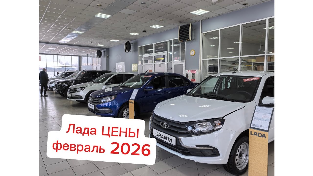 ОБЗОР Новых Ваз-ЛАДА/ Цены АвтоВаз НА 26 февраль 2026 ГОДА