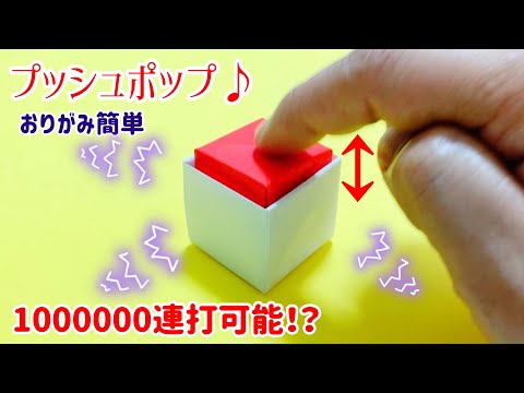 How to make origami Easy push pop, pop it || DIY origami paper crafts