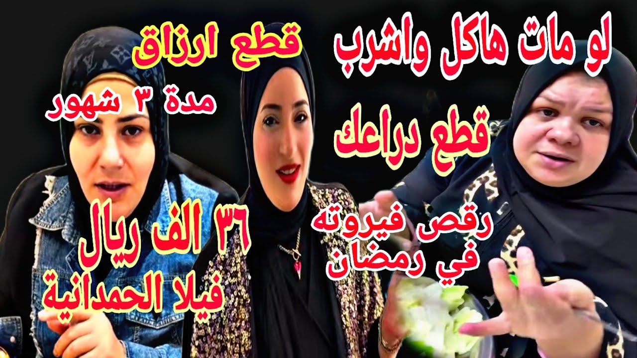 عرفنا فيلا نشوى فين وبكاااام ام جنى قطع دراعك سمر فيروتة رمضان 