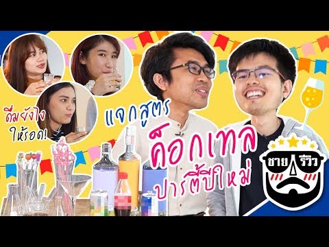 ชายรีวิว EP1 แจกสูตรค็อกเทลง่ายๆ ไว้ปาร์ตี้ปีใหม่!!| SistaCafe