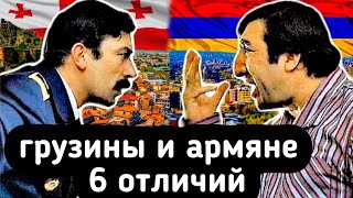 Чем отличаются грузины и армяне?