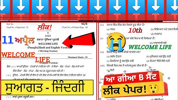 10th class welcome life final exam 11 April 2023|| #pseb 10th class real welcome life paper leek