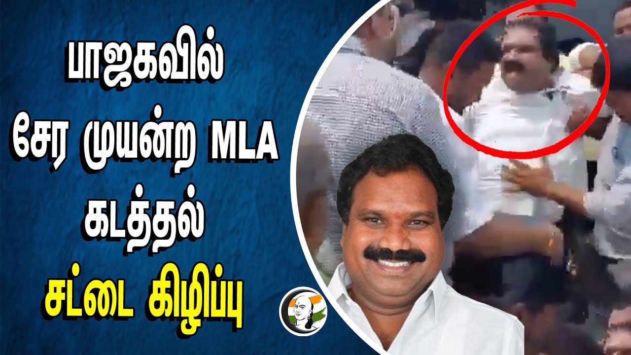 ⁣பாஜகவில் சேர முயன்ற MLA.. கடத்தல் சட்டை கிழிப்பு | BJP