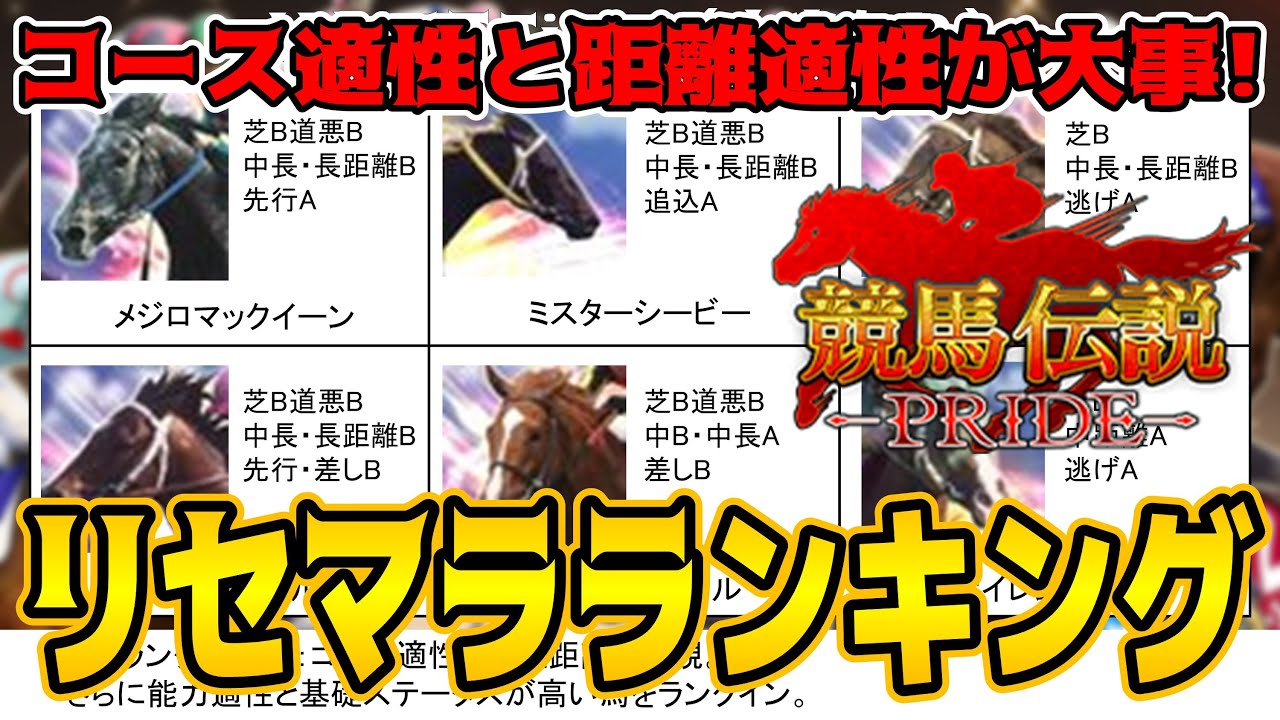 ウマプラ オススメ最強馬はどれだ リセマラランキング紹介 競馬伝説pride Youtube