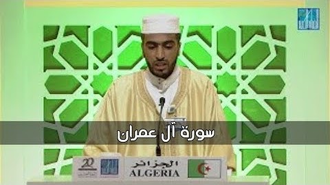 سورة آل عمران للقارئ محمد توفيق عبدلي
