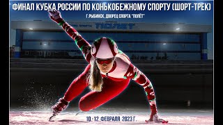 Финал Кубка России по конькобежному спорту (шорт-трек)