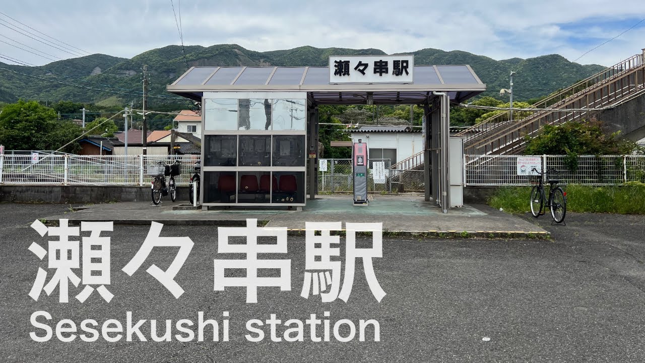 瀬々串駅  Sesekushi station  ＜指宿枕崎線＞