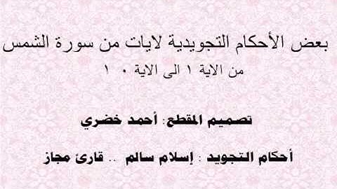 تجويد وأحكام سورة الشمس