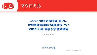 マクロミル（3978） 2024年6月期決算説明及び2025年6月期業績予想説明