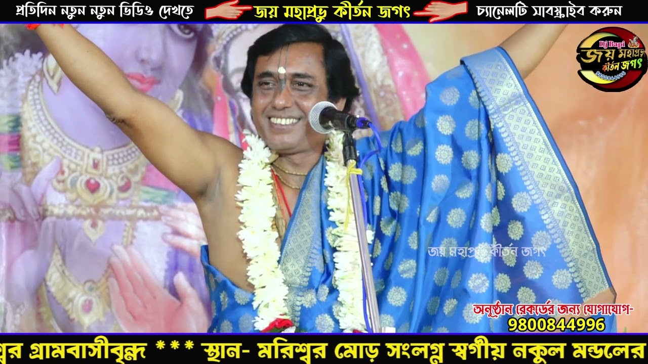     Shantiram Mukherjee Kirton  Joy Mahaprabhu Kirtan Jagat  01