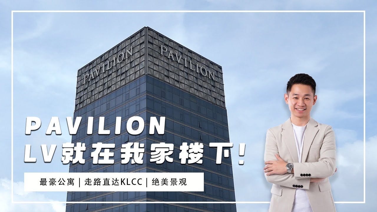 马来西亚吉隆坡真正的黄金地段 —— 柏威年！到底谁住在这？Pavilion Square到底值不值得入手？！看完这期视频，你会有答案！