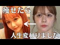 痩せたら人生変わりました。
