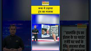 News Ki Pathshala | Sushant Sinha : ट्रंप पर रूस का तंज ! | Hindi news | Latest News |