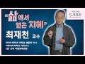 삶에서 얻은 지혜 - 최재천 교수│[사색의 공동체, 스미다]