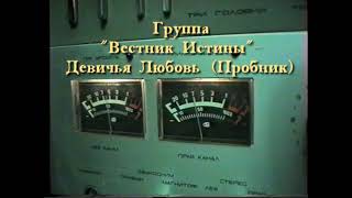 Группа "Вестник Истины" - Девичья Любовь (Черновик)