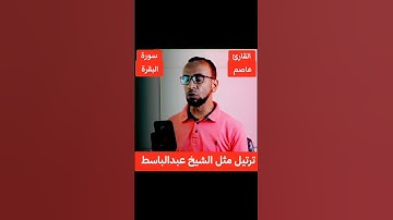 القارئ عاصم سليم يرتل بأداء الشيخ عبدالباسط عبدالصمد ماتيسر من سورة البقرة 🎧🎙️❤️