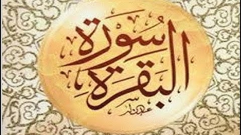 القران الكريم ، سورة البقرة ، ترتيل ، تلاوة الشيخ حسين الغرباوى