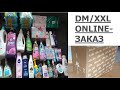 DМ♥️/XXL ONLINE-ЗАКАЗ/РАСПАКОВКА🎁/ОБЗОР ПОКУПОК🛒/УХОДОВЫЕ СРЕДСТВА И БЫТОВАЯ ХИМИЯ🧴🧻/ГЕРМАНИЯ