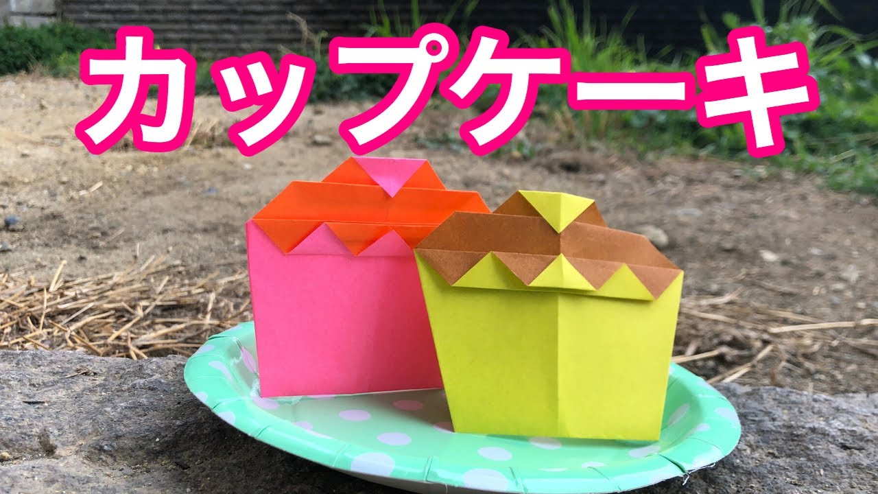 かわいいカップケーキの作り方 簡単折り紙レッスン Youtube